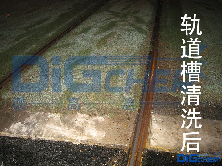 轨道槽清洗后
