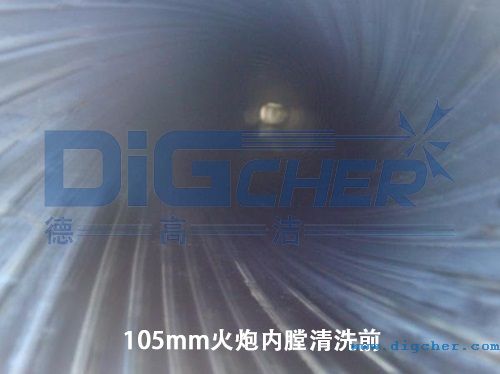 105mm火炮内膛清洗前