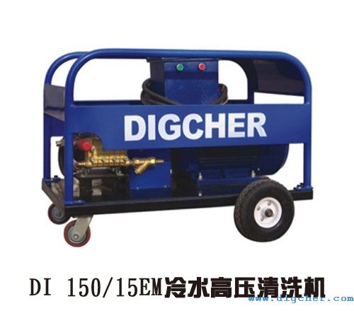 DI 150/15EM冷水高压清洗机