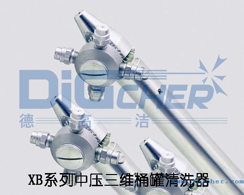 XB系列中压三维桶罐清洗器