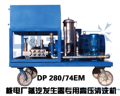 DP 280/74EM核电厂蒸汽发生器专用高压清洗机