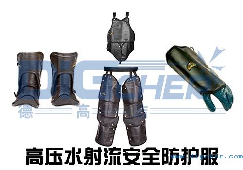 高压水射流安全防护服