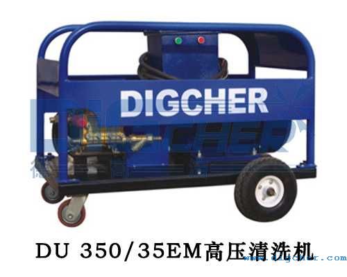 DU 350/35EM高压清洗机