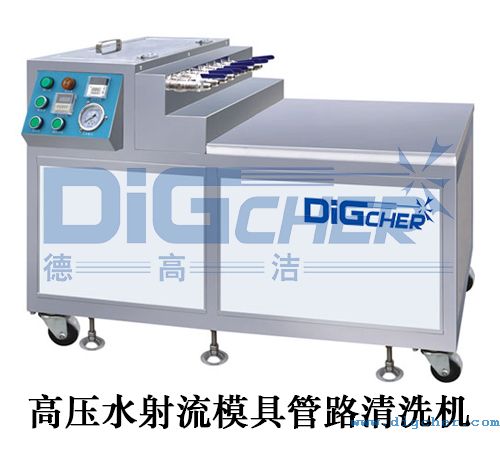 高压水射流模具管路清洗机