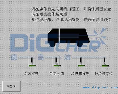 创盈公铁两用轨道清洗清扫车垃圾倾倒控制界面
